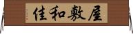 屋敷和佳 Horizontal Wall Scroll