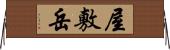 屋敷岳 Horizontal Wall Scroll