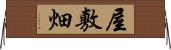 屋敷畑 Horizontal Wall Scroll