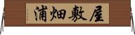 屋敷畑浦 Horizontal Wall Scroll