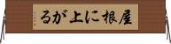 屋根に上がる Horizontal Wall Scroll