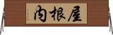 屋根内 Horizontal Wall Scroll