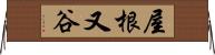 屋根又谷 Horizontal Wall Scroll
