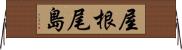 屋根尾島 Horizontal Wall Scroll