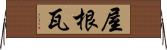 屋根瓦 Horizontal Wall Scroll