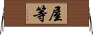 屋等 Horizontal Wall Scroll