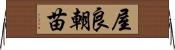 屋良朝苗 Horizontal Wall Scroll