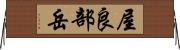 屋良部岳 Horizontal Wall Scroll