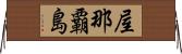 屋那覇島 Horizontal Wall Scroll