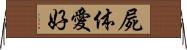 屍体愛好 Horizontal Wall Scroll