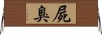 屍臭 Horizontal Wall Scroll