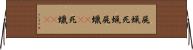 屍蝋 Horizontal Wall Scroll