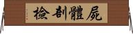 屍體剖檢 Horizontal Wall Scroll