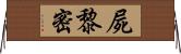 屍黎密 Horizontal Wall Scroll