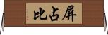 屏占比 Horizontal Wall Scroll