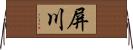 屏川 Horizontal Wall Scroll