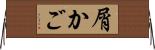 屑かご Horizontal Wall Scroll