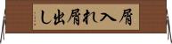屑入れ屑出し Horizontal Wall Scroll