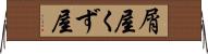 屑屋 Horizontal Wall Scroll