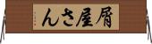 屑屋さん Horizontal Wall Scroll