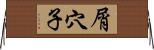 屑穴子 Horizontal Wall Scroll