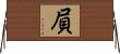 屓 Horizontal Wall Scroll