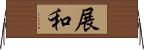 展和 Horizontal Wall Scroll