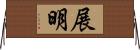 展明 Horizontal Wall Scroll