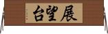 展望台 Horizontal Wall Scroll
