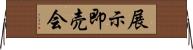 展示即売会 Horizontal Wall Scroll