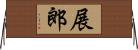 展郎 Horizontal Wall Scroll