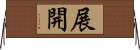 展開 Horizontal Wall Scroll