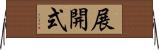 展開式 Horizontal Wall Scroll