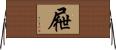 屜 Horizontal Wall Scroll