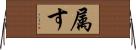 属す Horizontal Wall Scroll