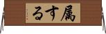属する Horizontal Wall Scroll