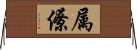 属僚 Horizontal Wall Scroll