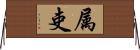 属吏 Horizontal Wall Scroll
