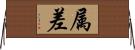 属差 Horizontal Wall Scroll