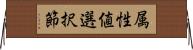属性値選択節 Horizontal Wall Scroll