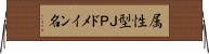 属性型ＪＰドメイン名 Horizontal Wall Scroll