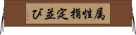 属性指定並び Horizontal Wall Scroll