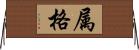 属格 Horizontal Wall Scroll