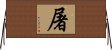 屠 Horizontal Wall Scroll