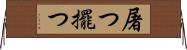 屠つ Horizontal Wall Scroll