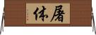 屠体 Horizontal Wall Scroll