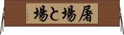 屠場 Horizontal Wall Scroll