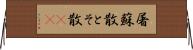屠蘇散 Horizontal Wall Scroll