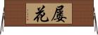 屡花 Horizontal Wall Scroll