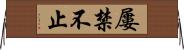 屢禁不止 Horizontal Wall Scroll